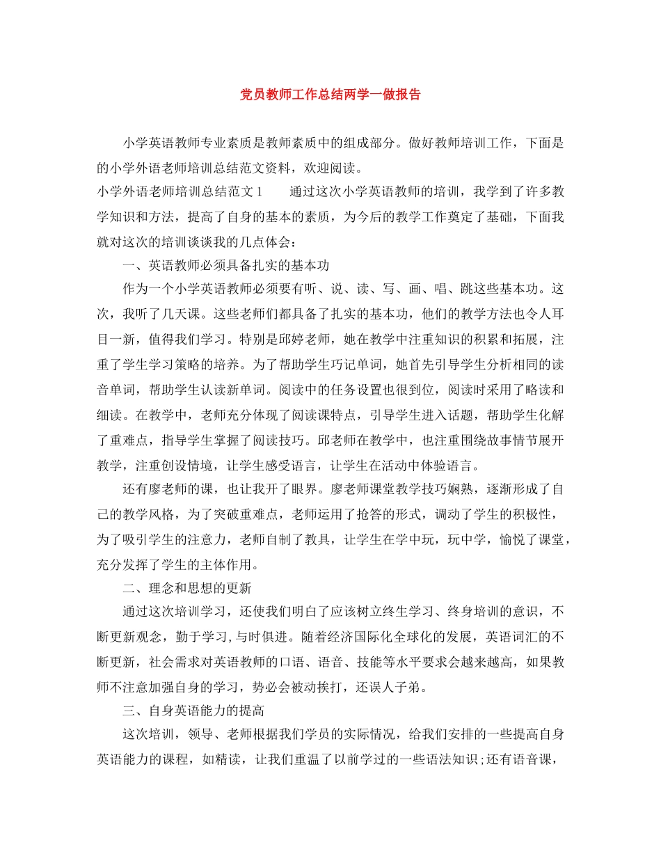 党员教师工作总结两学一做报告 _第1页