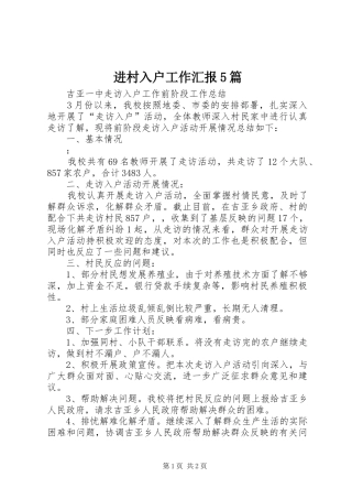 进村入户工作汇报5篇