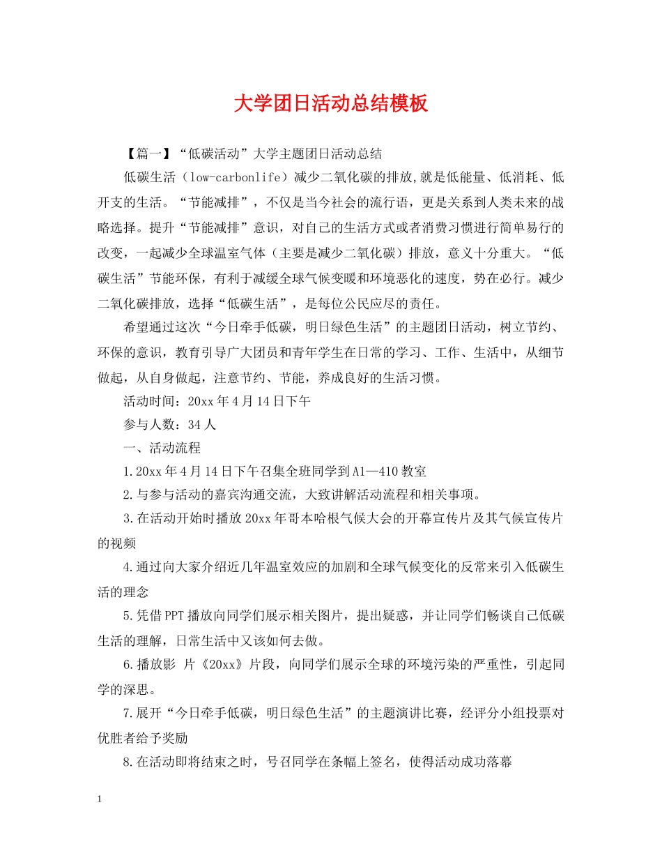 大学团日活动总结模板 _第1页