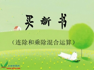 北师大版数学三年级上册1《买新书》PPT课件[1]