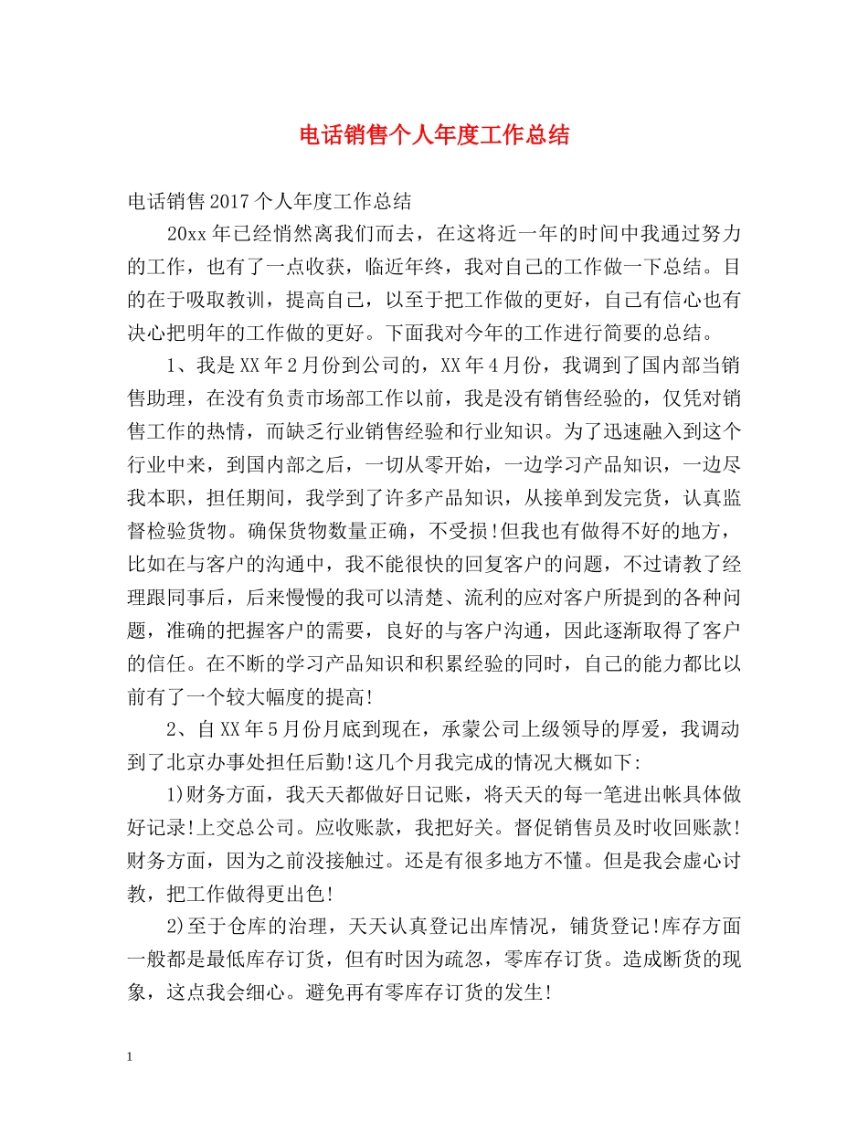电话销售个人年度工作总结 _第1页
