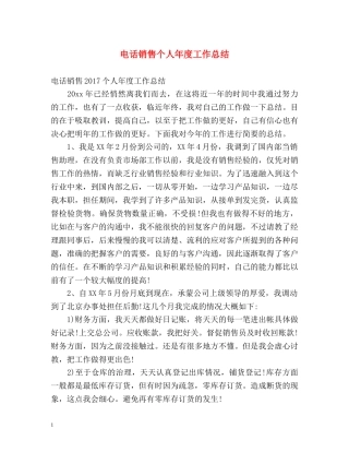电话销售个人年度工作总结 
