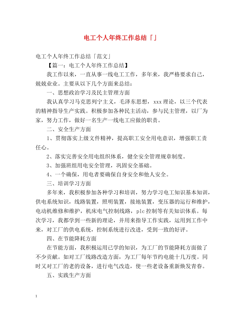 电工个人年终工作总结「」 _第1页