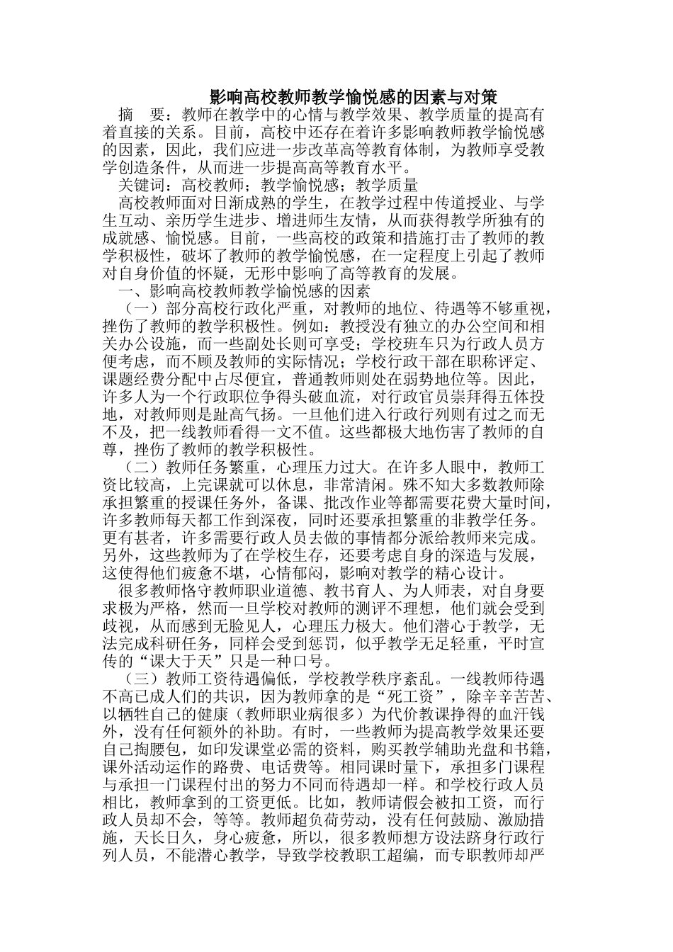 影响高校教师教学愉悦感的因素与对策_第1页