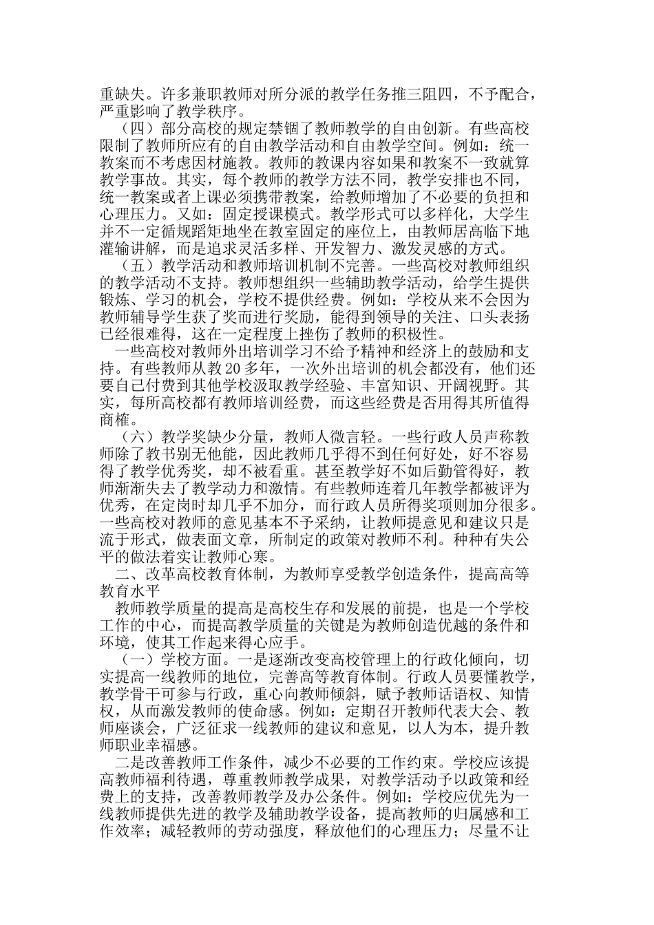 影响高校教师教学愉悦感的因素与对策_第2页