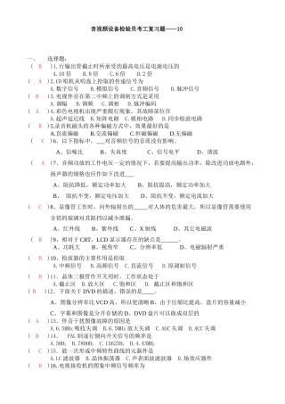 音视频设备检验员考工复习题cankao