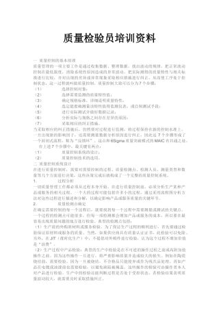 质量检验员培训资料