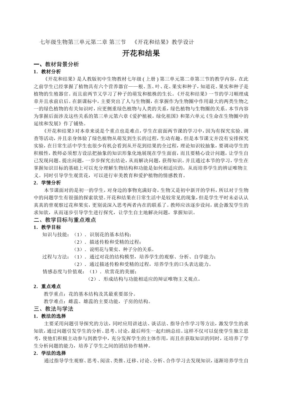 开花和结果教学设计_第1页