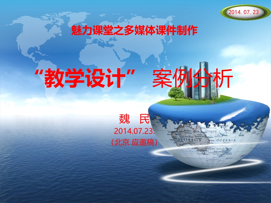魅力课堂多媒体教学课件教学设计案例魏民_第1页