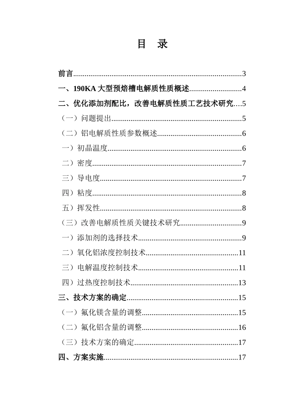 优化添加剂配比,改善电解质性质工艺技术研究报告_第1页