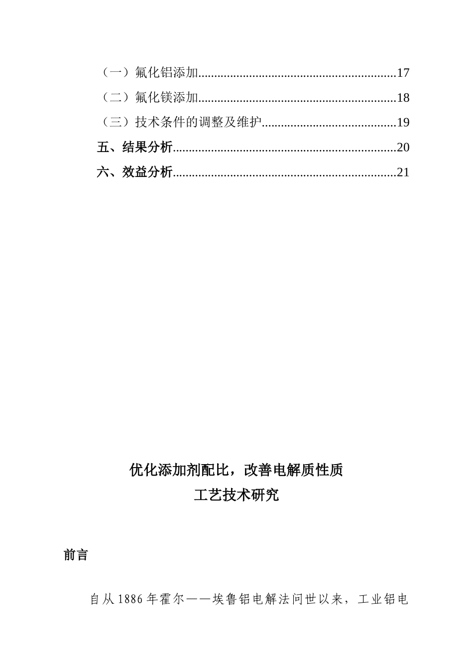 优化添加剂配比,改善电解质性质工艺技术研究报告_第2页
