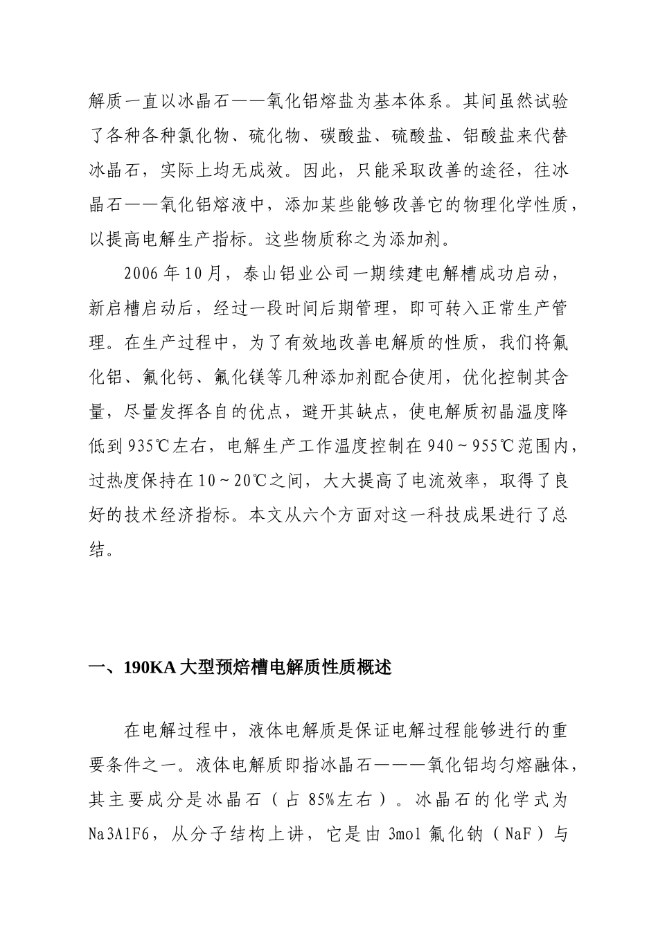 优化添加剂配比,改善电解质性质工艺技术研究报告_第3页