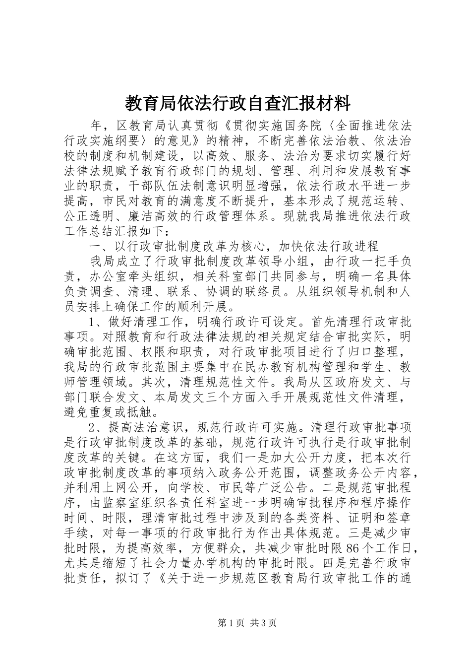 教育局依法行政自查汇报材料_第1页