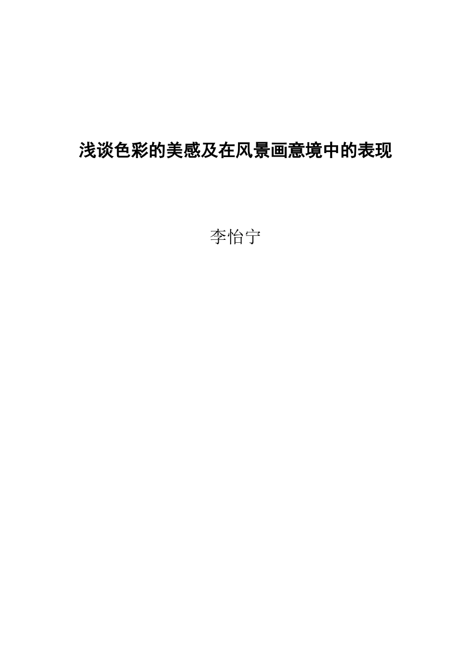 浅谈色彩的美感及在风景画意境中的表现_第1页