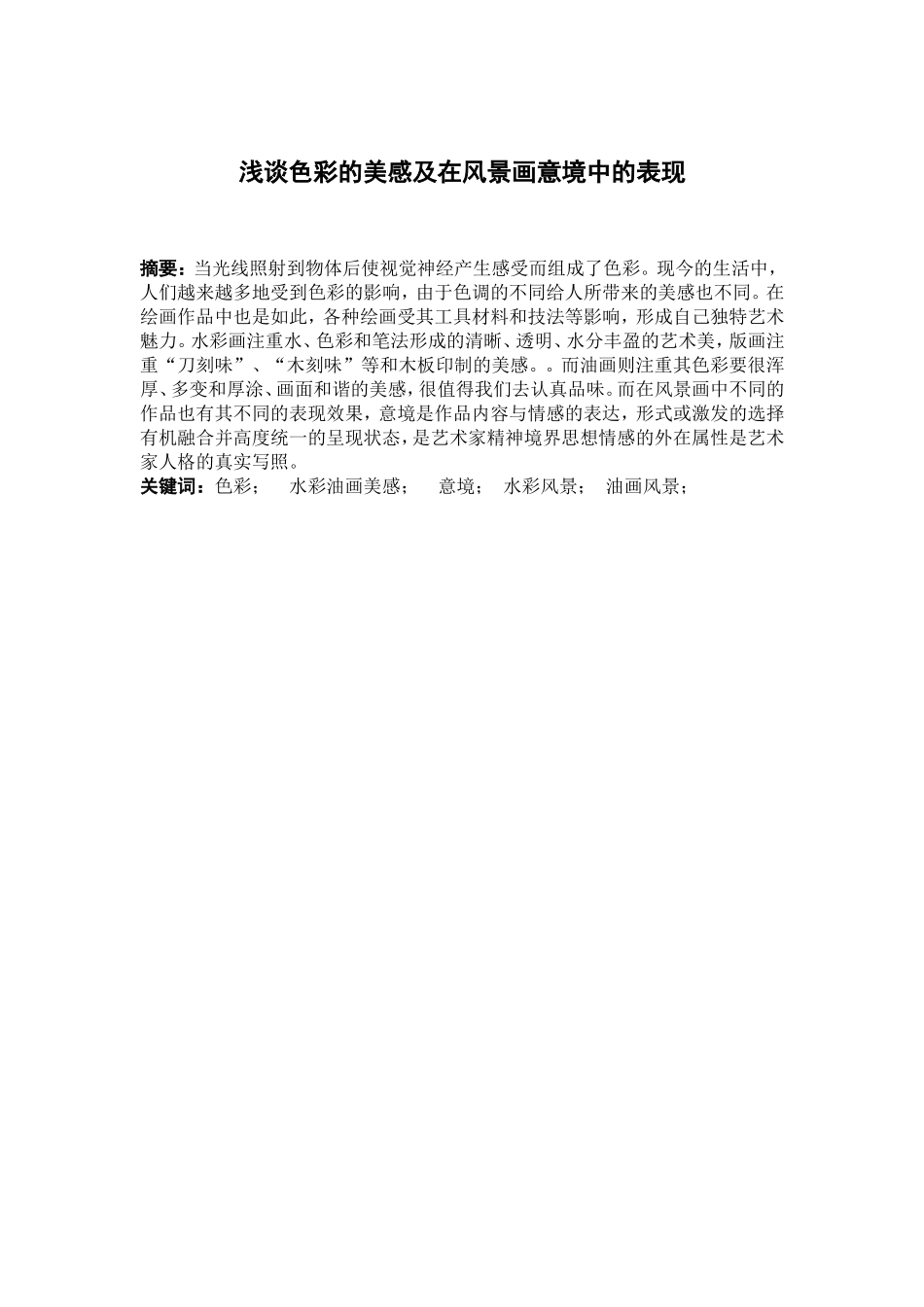 浅谈色彩的美感及在风景画意境中的表现_第3页