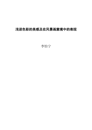 浅谈色彩的美感及在风景画意境中的表现