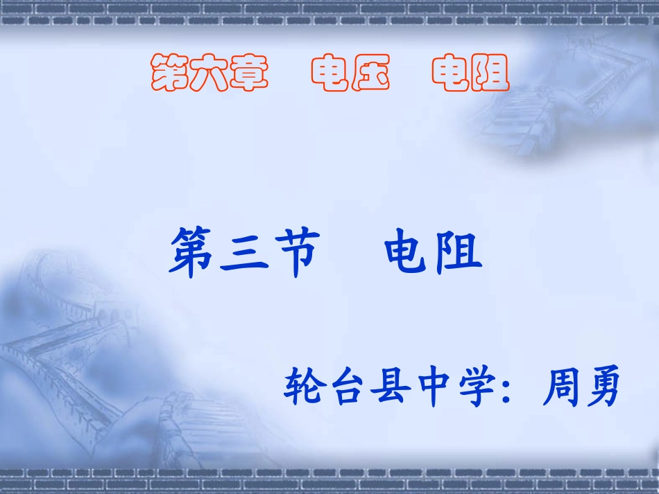 电阻课件--周勇_第1页
