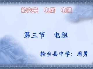 电阻课件--周勇