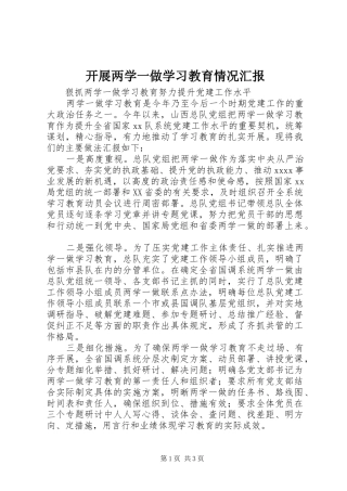 开展两学一做学习教育情况汇报