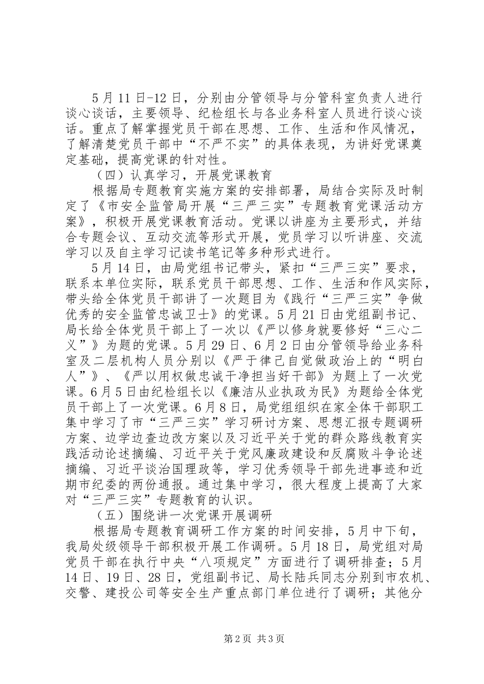 某局“三严三实”专题教育阶段工作报告_第2页