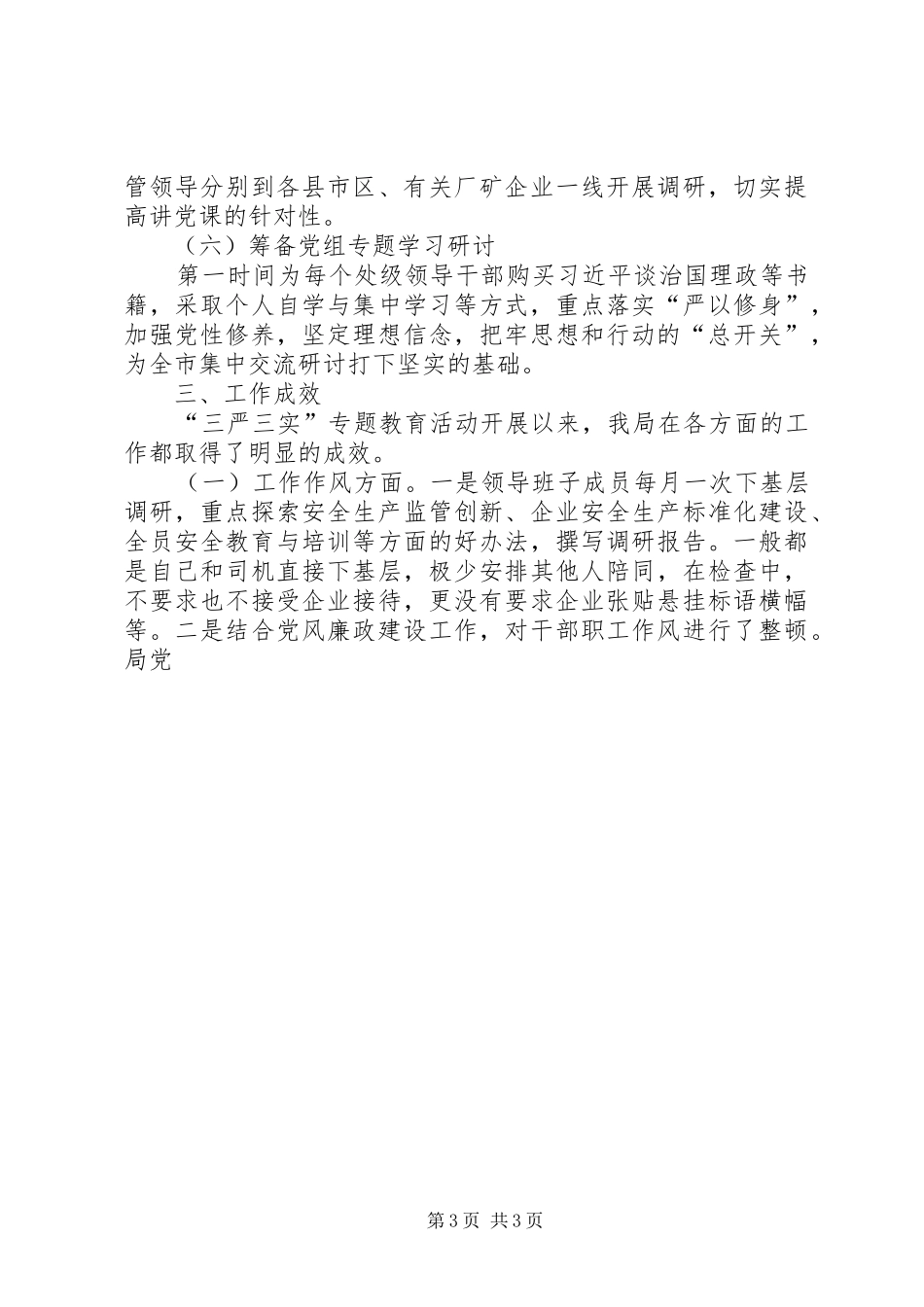 某局“三严三实”专题教育阶段工作报告_第3页
