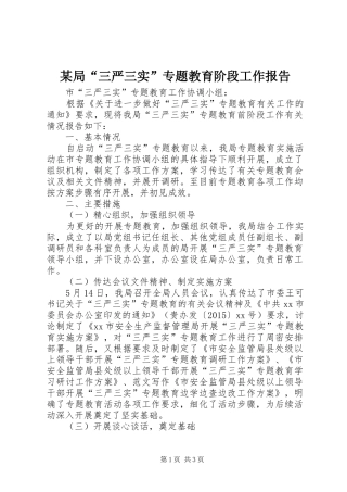 某局“三严三实”专题教育阶段工作报告