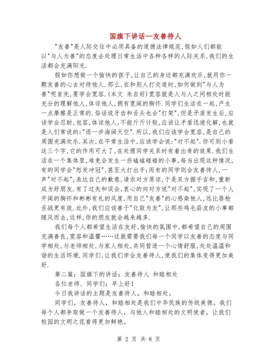 国旗下讲话—友善待人_第2页
