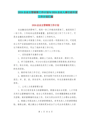 2024企业主管销售工作计划与2024企业人事行政年度工作计划汇编