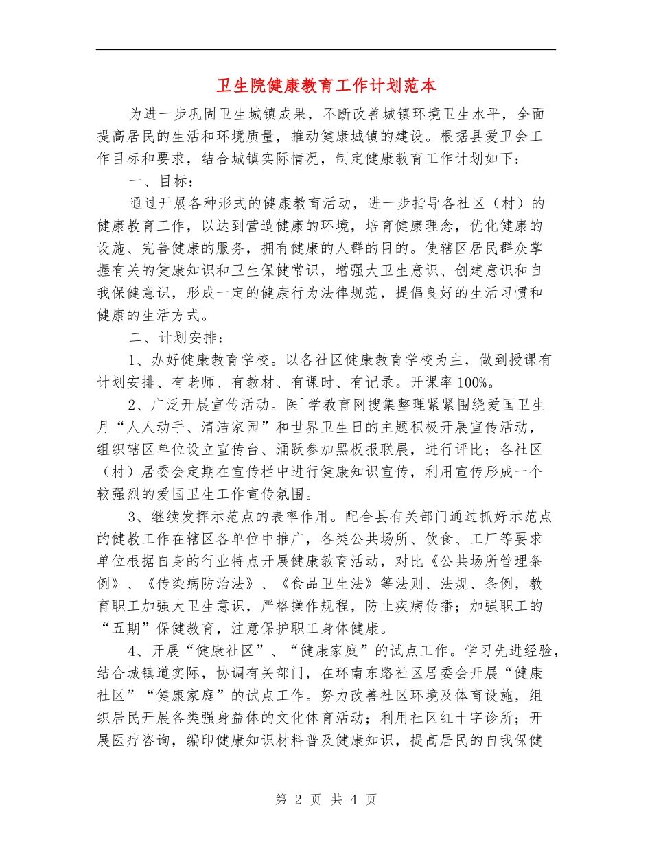 卫生院健康教育工作计划范本_第2页