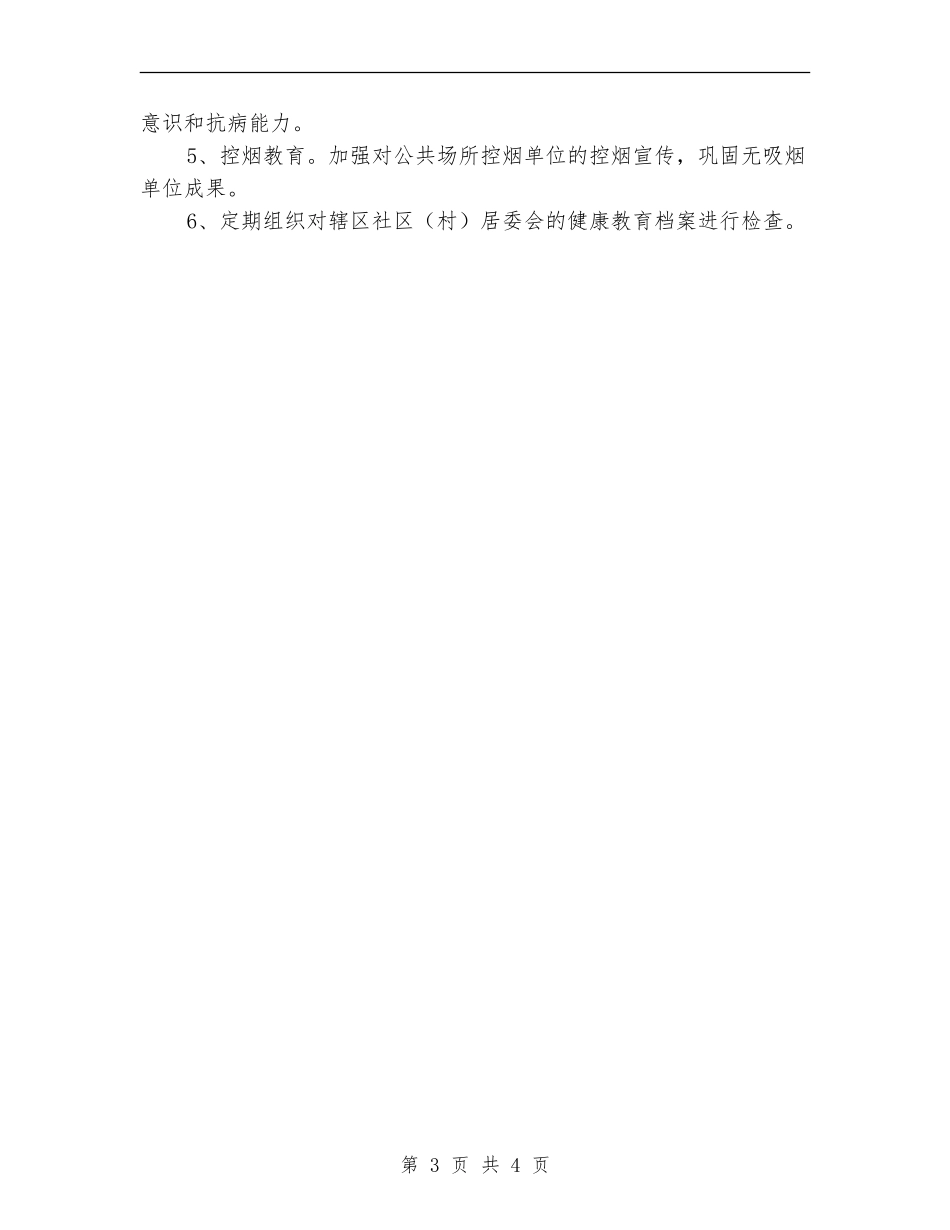 卫生院健康教育工作计划范本_第3页