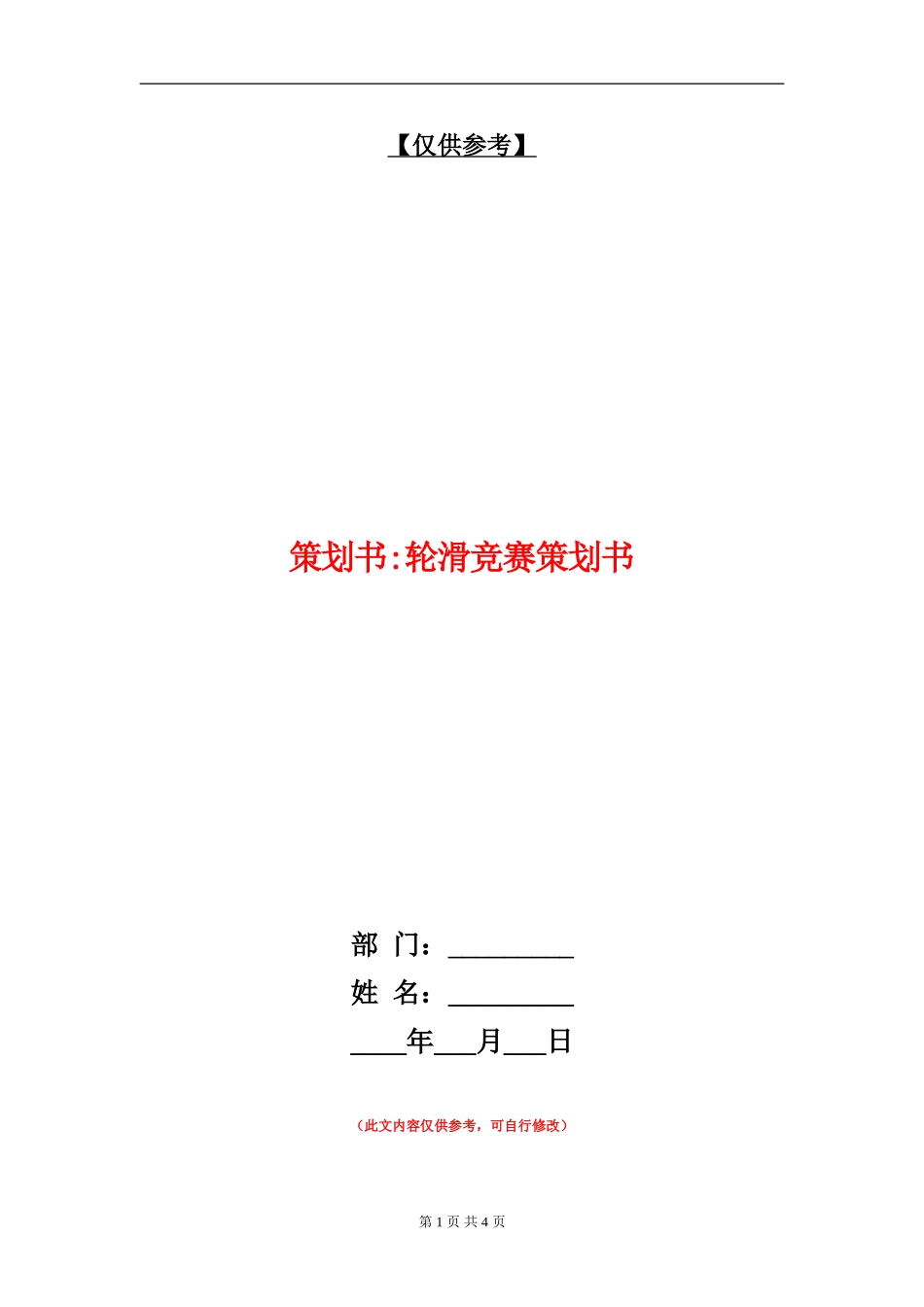 策划书-轮滑比赛策划书_第1页
