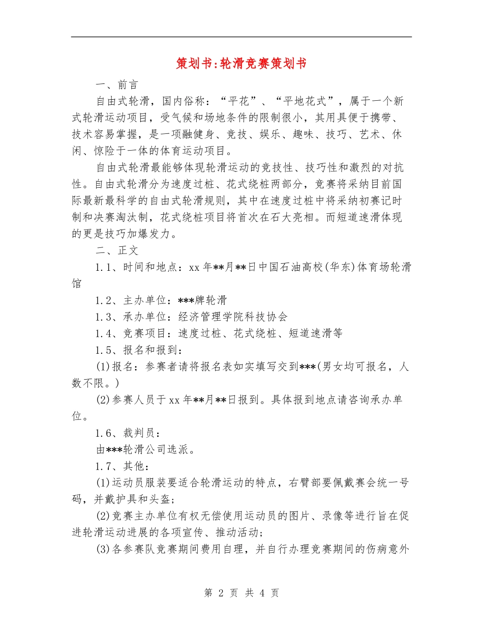 策划书-轮滑比赛策划书_第2页