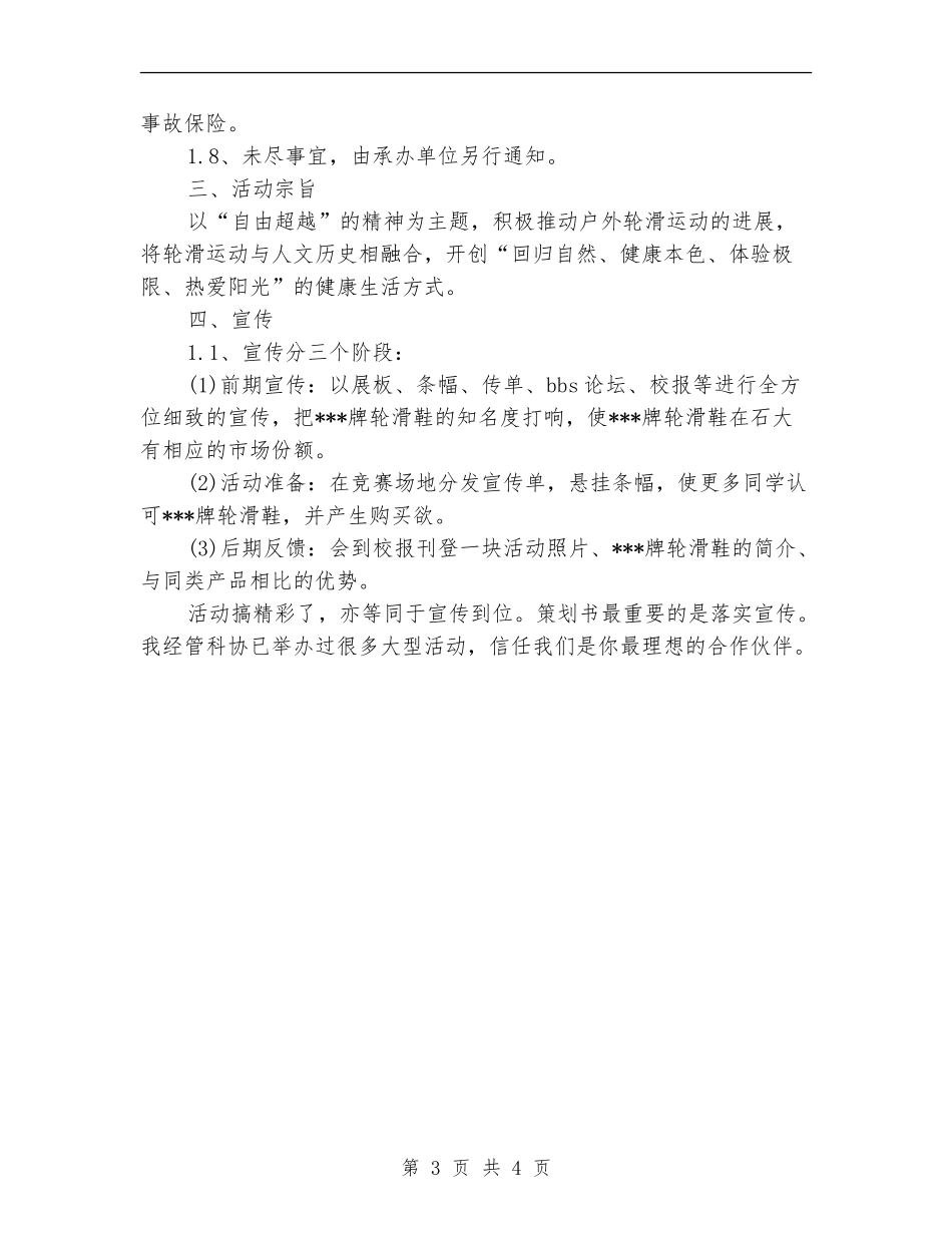 策划书-轮滑比赛策划书_第3页