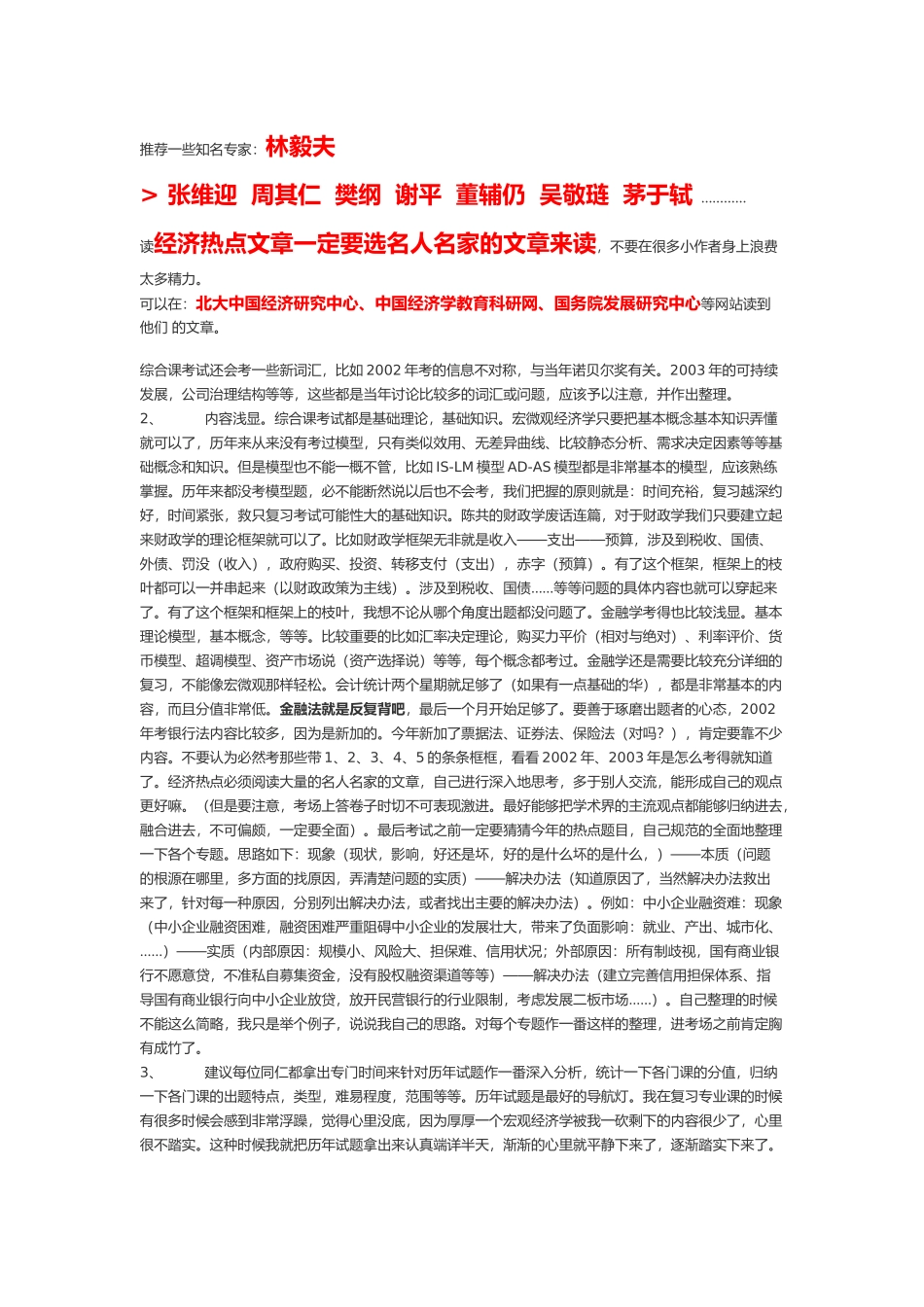 中国人民银行研究生部考研经验分享_第3页