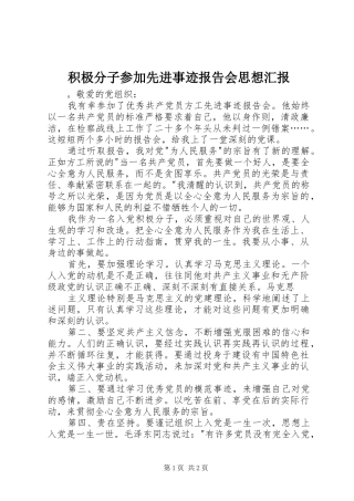 积极分子参加先进事迹报告会思想汇报