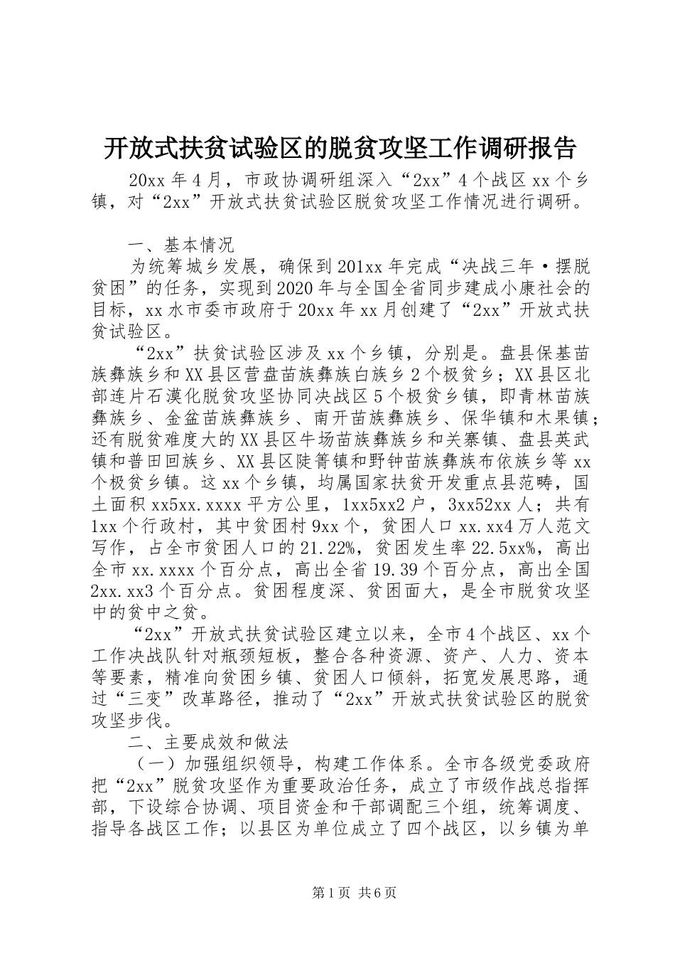 开放式扶贫试验区的脱贫攻坚工作调研报告_第1页