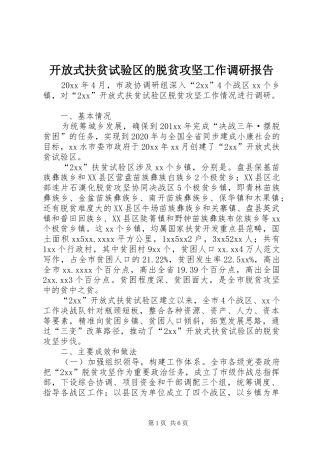 开放式扶贫试验区的脱贫攻坚工作调研报告