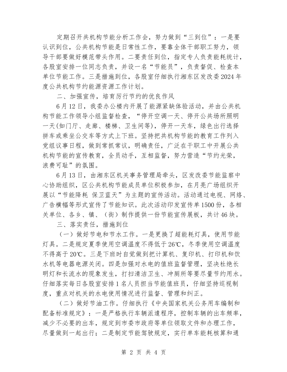 区发改委2024年公共机构节能工作情况汇报_第2页