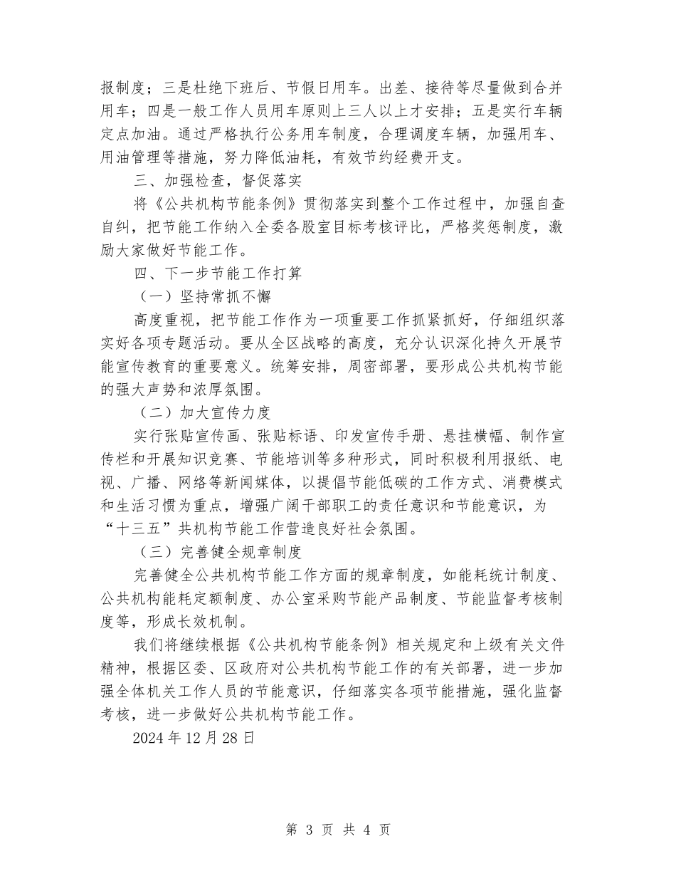 区发改委2024年公共机构节能工作情况汇报_第3页