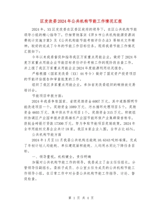 区发改委2024年公共机构节能工作情况汇报