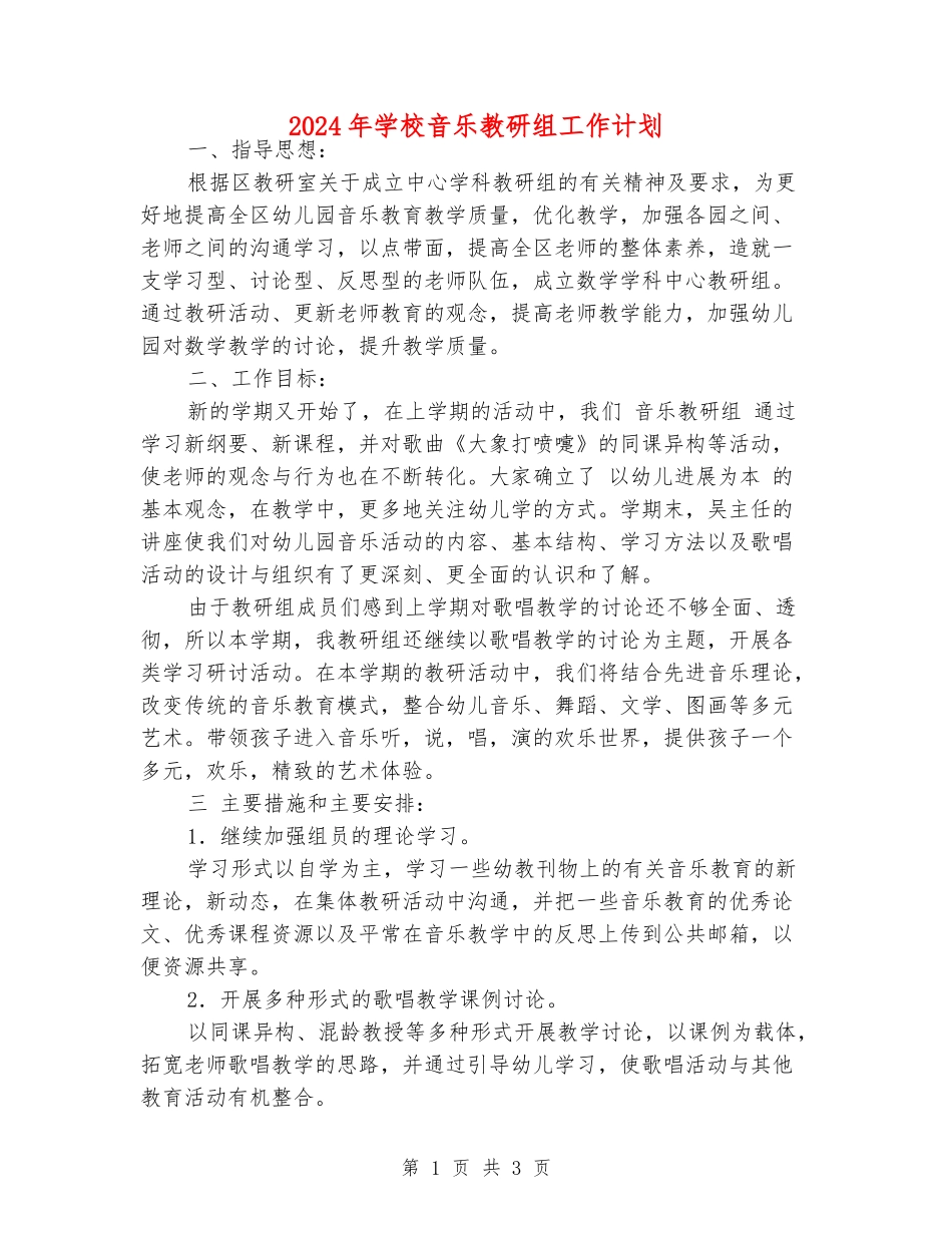 2024年小学音乐教研组工作计划_第1页