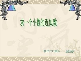 求一个小数的近似数_杨权贵
