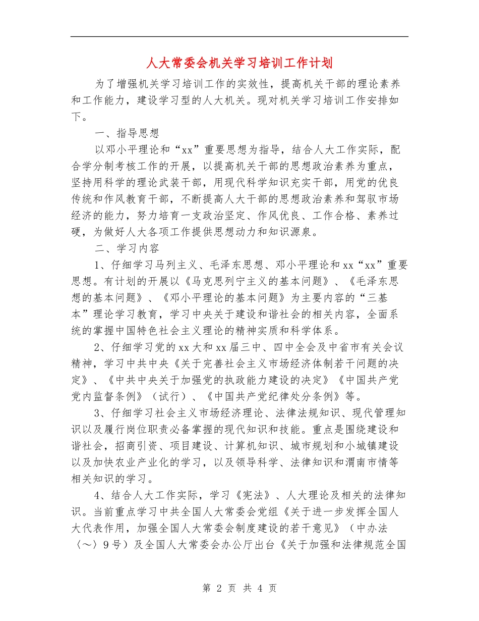 人大常委会机关学习培训工作计划_第2页
