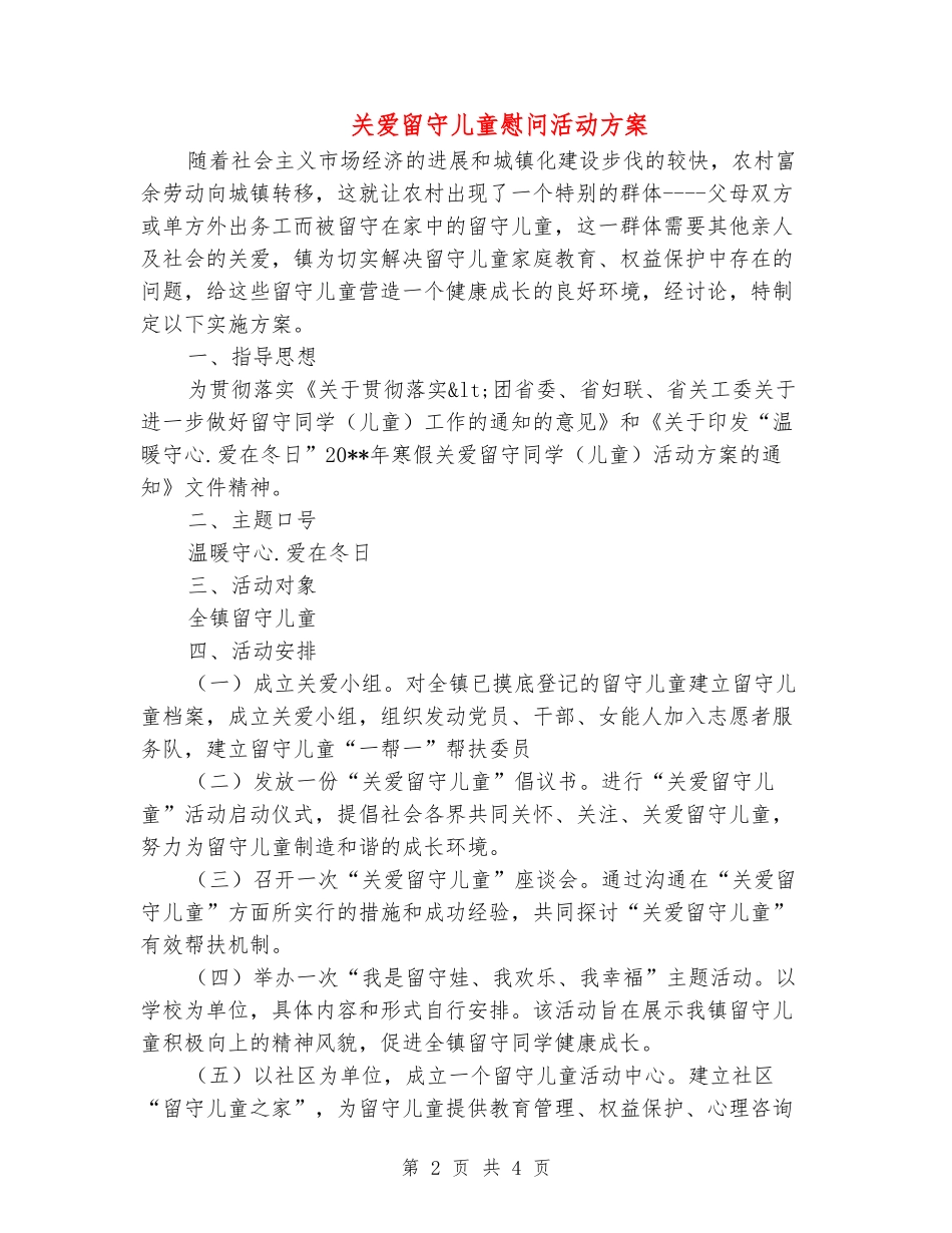 关爱留守儿童慰问活动方案_第2页