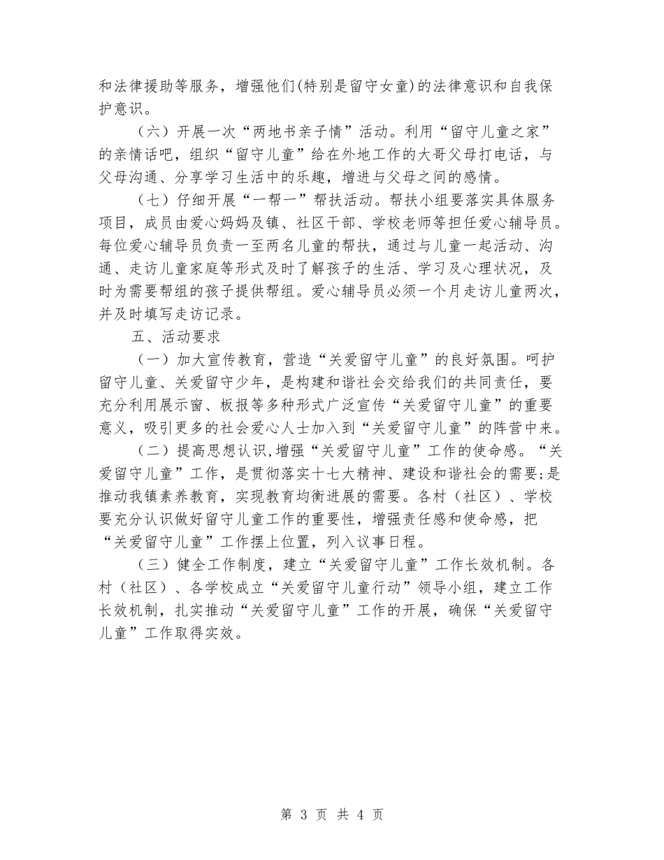 关爱留守儿童慰问活动方案_第3页