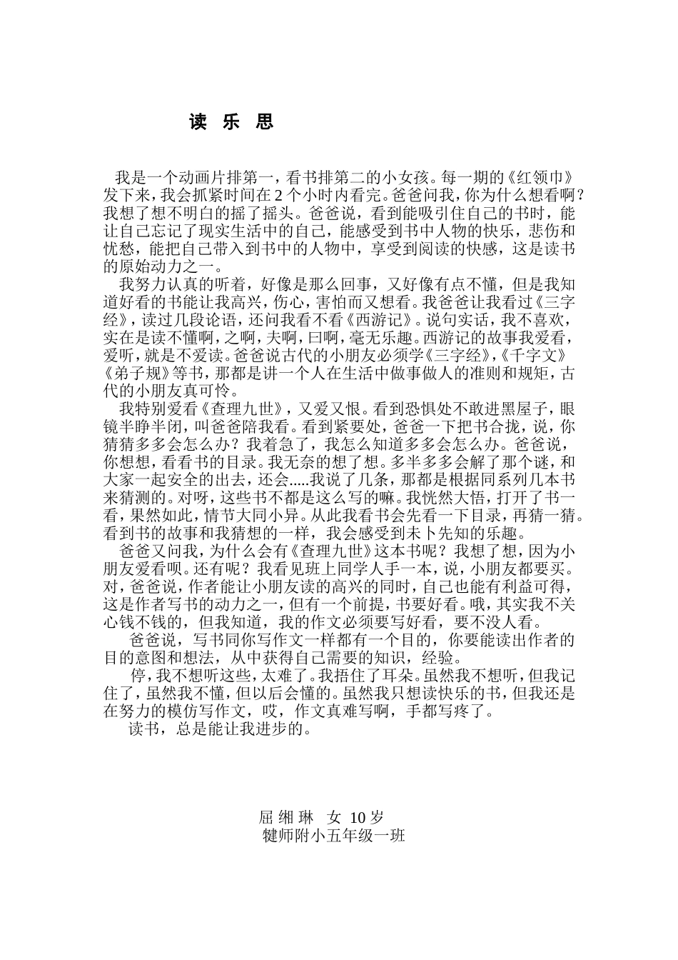 《读乐思》五年级一班屈缃琳_第1页