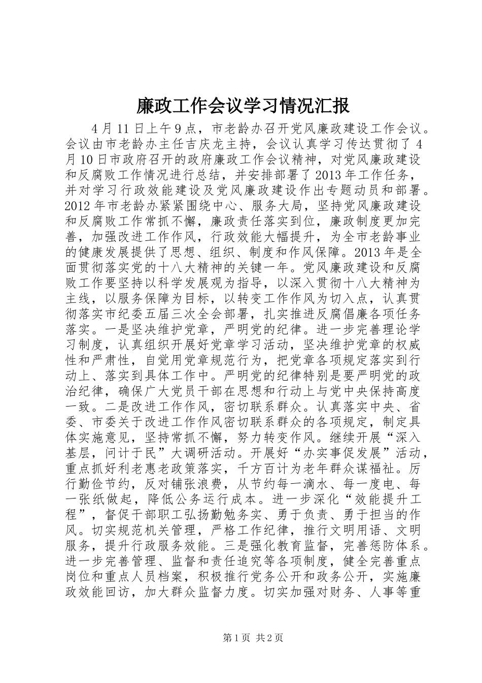 廉政工作会议学习情况汇报_第1页