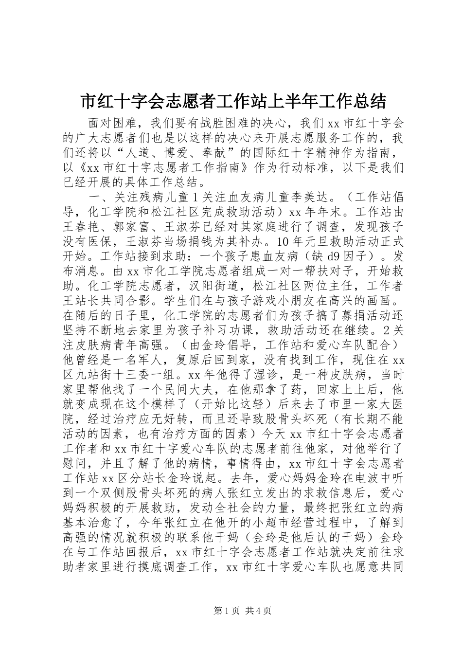 市红十字会志愿者工作站上半年工作总结_第1页