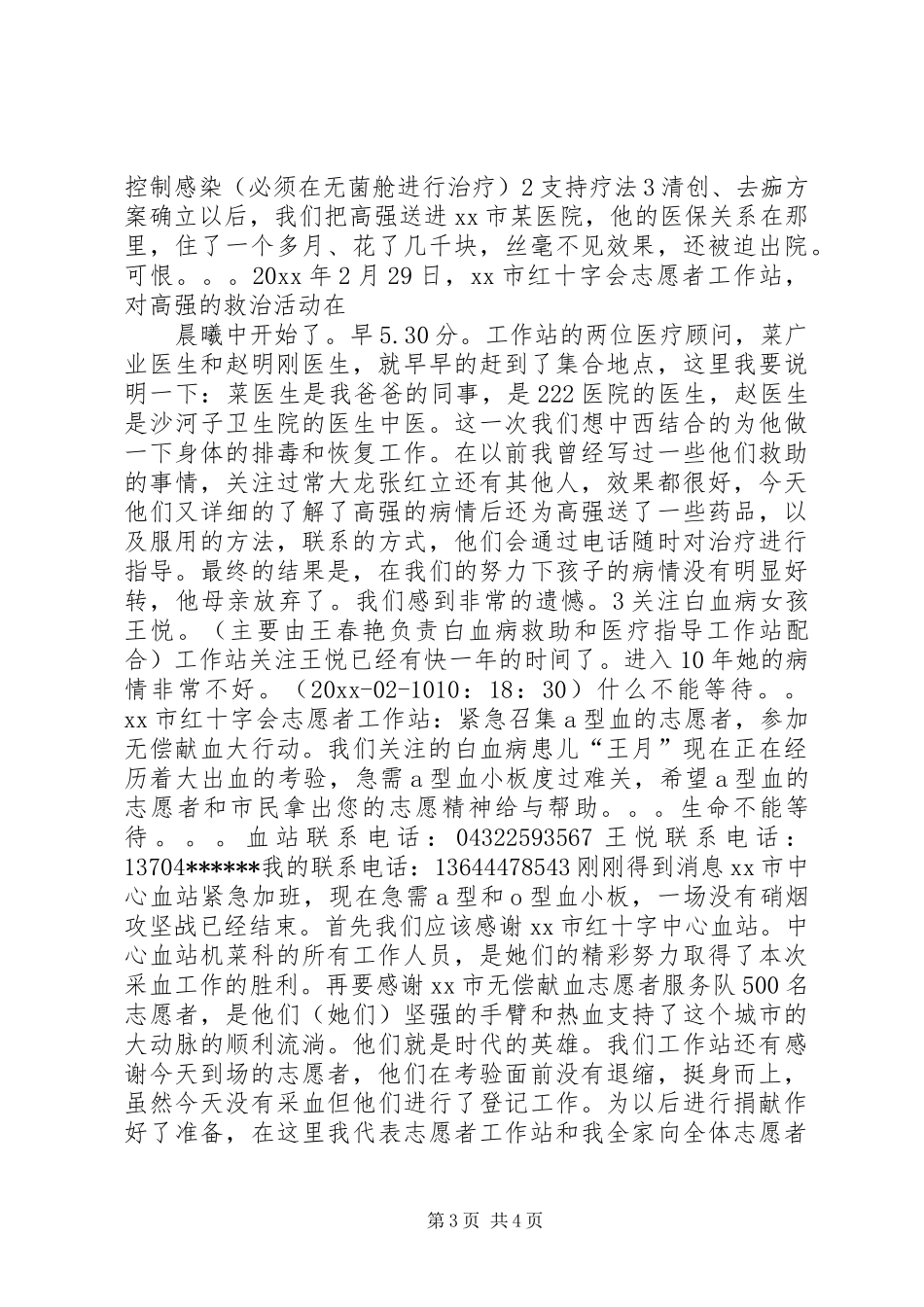 市红十字会志愿者工作站上半年工作总结_第3页