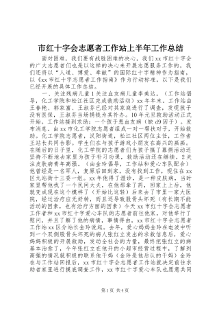 市红十字会志愿者工作站上半年工作总结